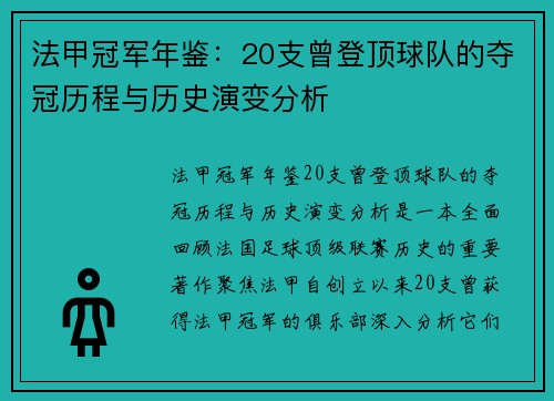 法甲冠军年鉴：20支曾登顶球队的夺冠历程与历史演变分析