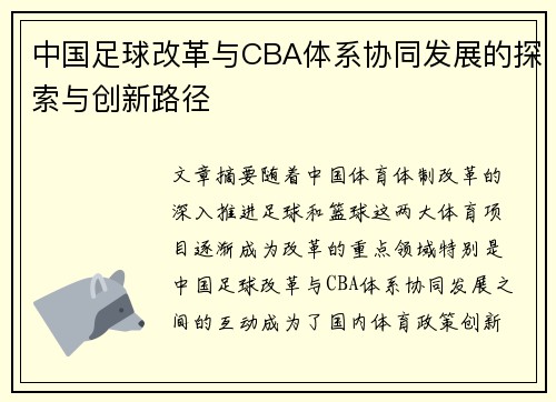 中国足球改革与CBA体系协同发展的探索与创新路径