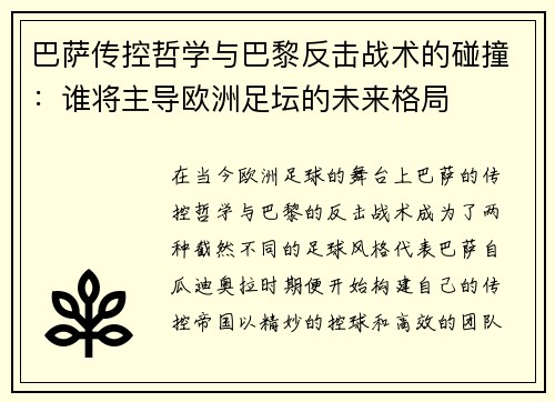 巴萨传控哲学与巴黎反击战术的碰撞：谁将主导欧洲足坛的未来格局
