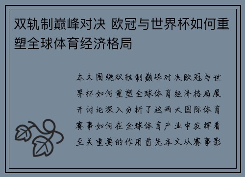 双轨制巅峰对决 欧冠与世界杯如何重塑全球体育经济格局