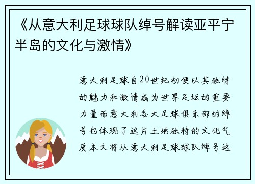 《从意大利足球球队绰号解读亚平宁半岛的文化与激情》