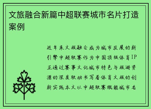 文旅融合新篇中超联赛城市名片打造案例