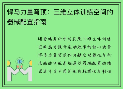 悍马力量穹顶：三维立体训练空间的器械配置指南