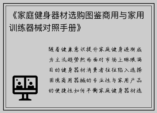 《家庭健身器材选购图鉴商用与家用训练器械对照手册》
