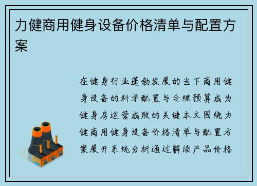 力健商用健身设备价格清单与配置方案