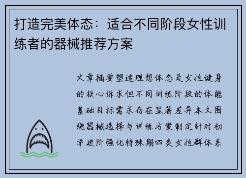 打造完美体态：适合不同阶段女性训练者的器械推荐方案
