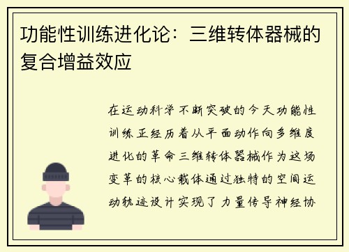 功能性训练进化论：三维转体器械的复合增益效应