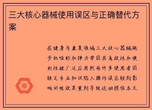 三大核心器械使用误区与正确替代方案