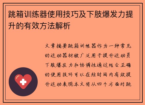 跳箱训练器使用技巧及下肢爆发力提升的有效方法解析
