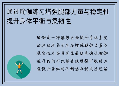 通过瑜伽练习增强腿部力量与稳定性提升身体平衡与柔韧性