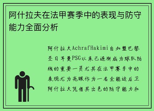 阿什拉夫在法甲赛季中的表现与防守能力全面分析