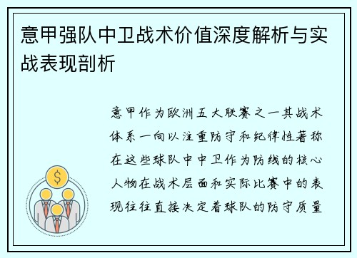 意甲强队中卫战术价值深度解析与实战表现剖析