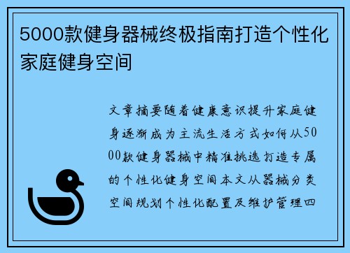 5000款健身器械终极指南打造个性化家庭健身空间