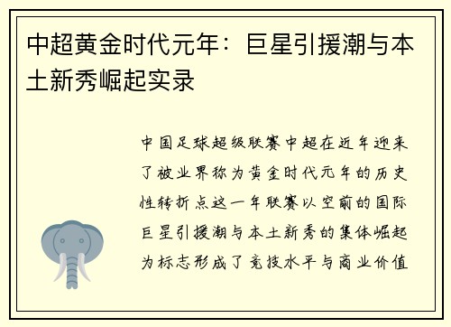 中超黄金时代元年：巨星引援潮与本土新秀崛起实录