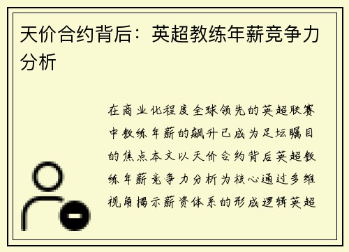 天价合约背后：英超教练年薪竞争力分析