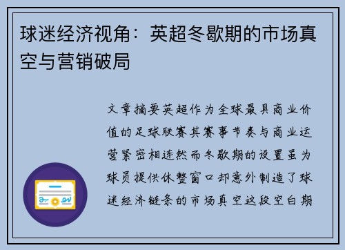 球迷经济视角：英超冬歇期的市场真空与营销破局