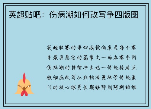 英超贴吧：伤病潮如何改写争四版图