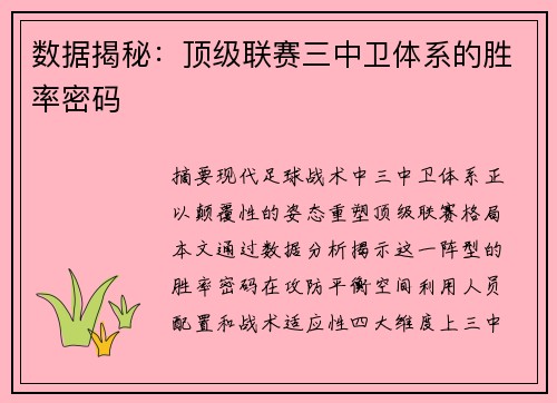 数据揭秘：顶级联赛三中卫体系的胜率密码