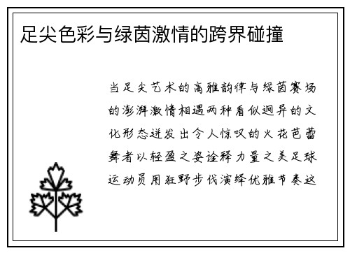 足尖色彩与绿茵激情的跨界碰撞