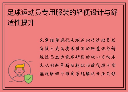 足球运动员专用服装的轻便设计与舒适性提升