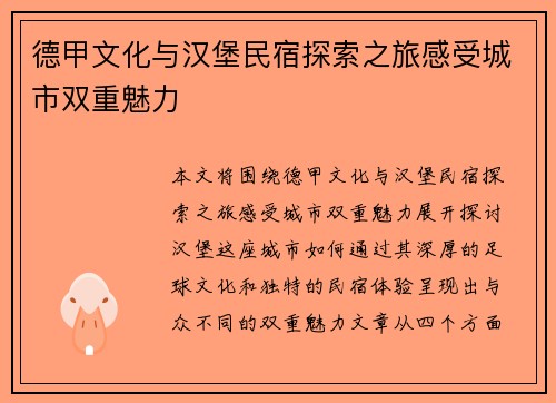 德甲文化与汉堡民宿探索之旅感受城市双重魅力
