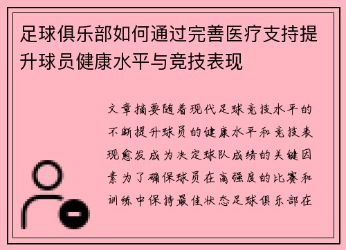 足球俱乐部如何通过完善医疗支持提升球员健康水平与竞技表现