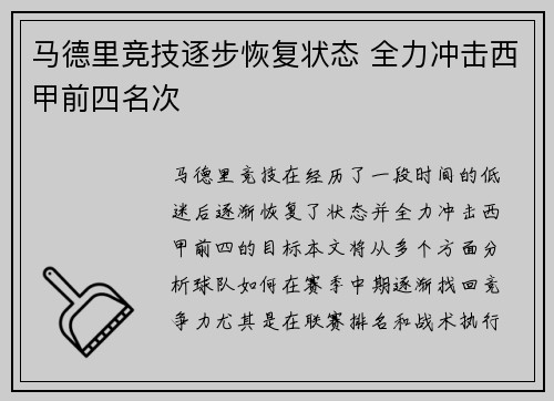 马德里竞技逐步恢复状态 全力冲击西甲前四名次
