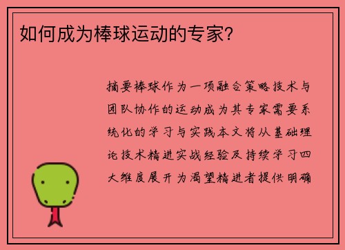 如何成为棒球运动的专家？