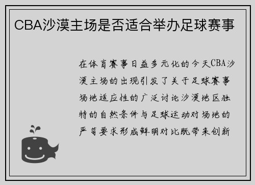 CBA沙漠主场是否适合举办足球赛事