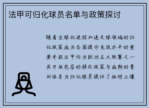 法甲可归化球员名单与政策探讨