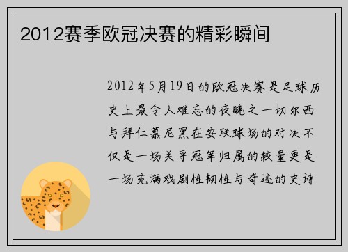 2012赛季欧冠决赛的精彩瞬间