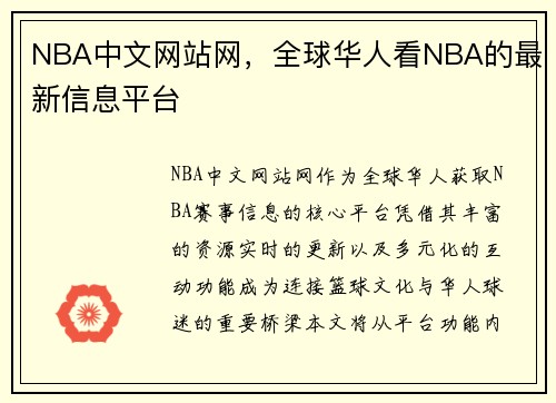 NBA中文网站网，全球华人看NBA的最新信息平台