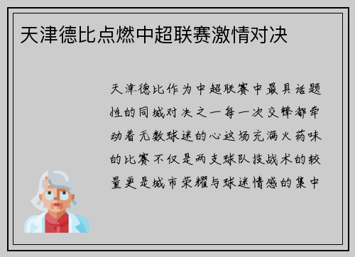 天津德比点燃中超联赛激情对决