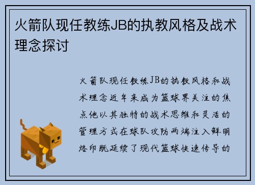 火箭队现任教练JB的执教风格及战术理念探讨