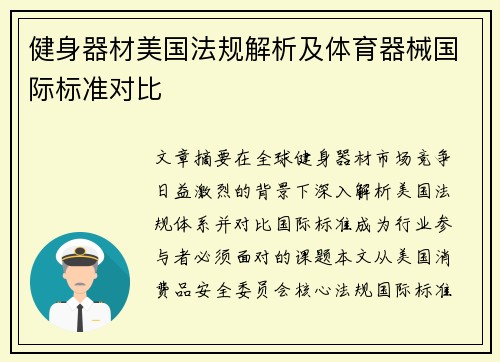 健身器材美国法规解析及体育器械国际标准对比