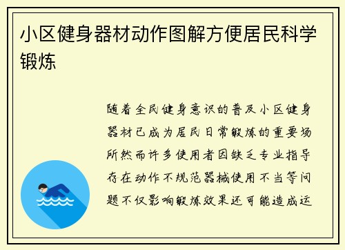 小区健身器材动作图解方便居民科学锻炼