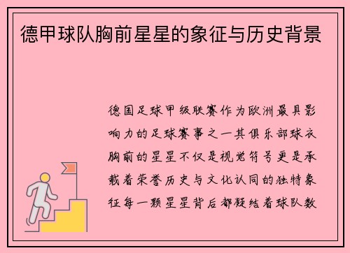 德甲球队胸前星星的象征与历史背景