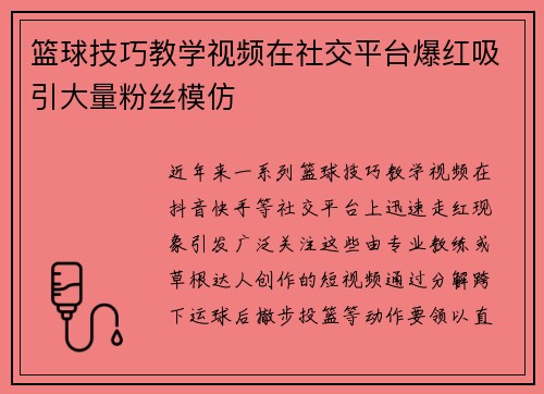 篮球技巧教学视频在社交平台爆红吸引大量粉丝模仿