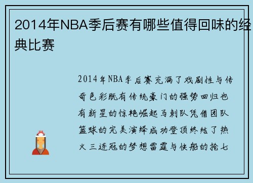 2014年NBA季后赛有哪些值得回味的经典比赛