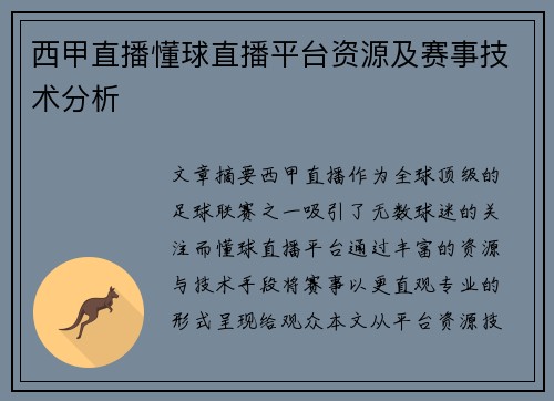 西甲直播懂球直播平台资源及赛事技术分析