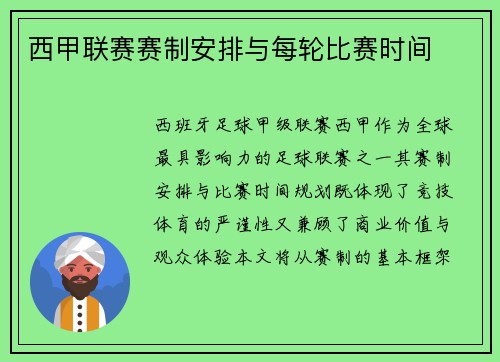西甲联赛赛制安排与每轮比赛时间