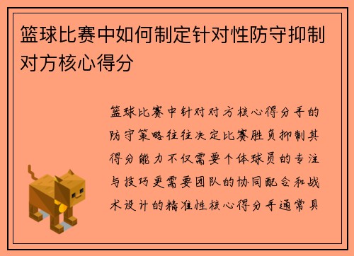 篮球比赛中如何制定针对性防守抑制对方核心得分