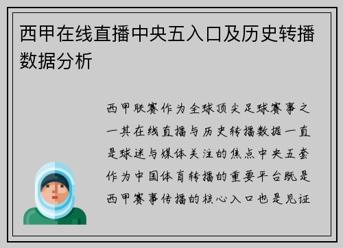 西甲在线直播中央五入口及历史转播数据分析